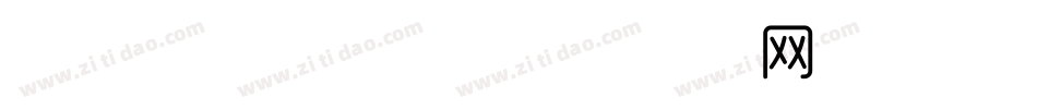 印品清版宋 细体字体转换